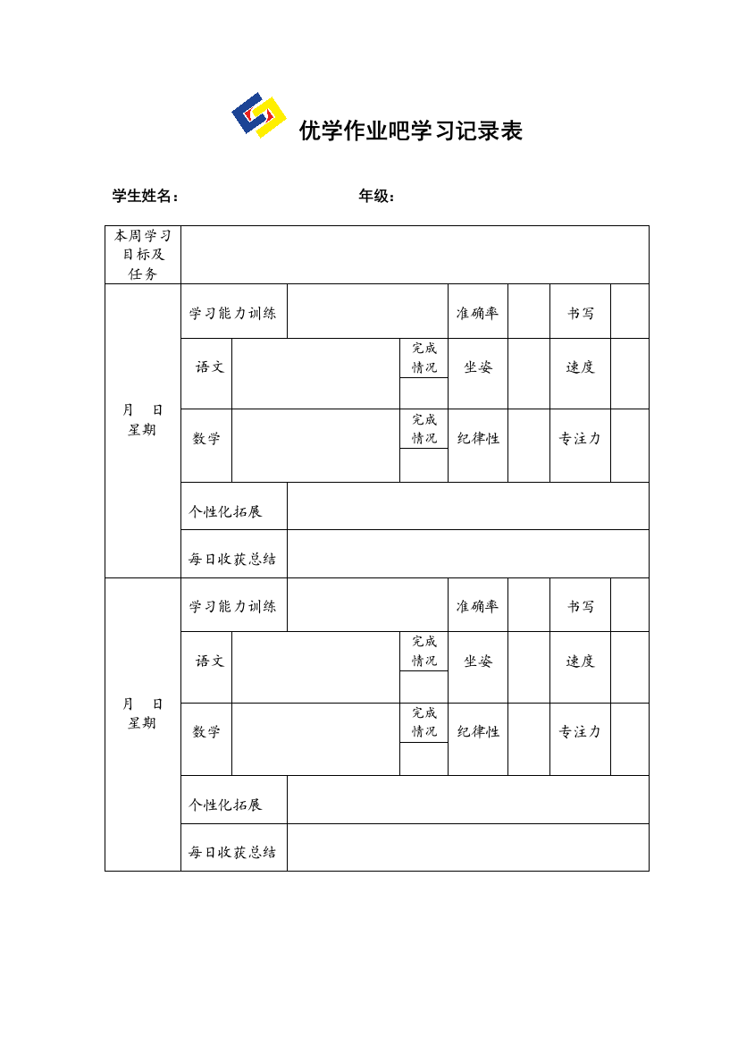 优学作业吧学习记录表