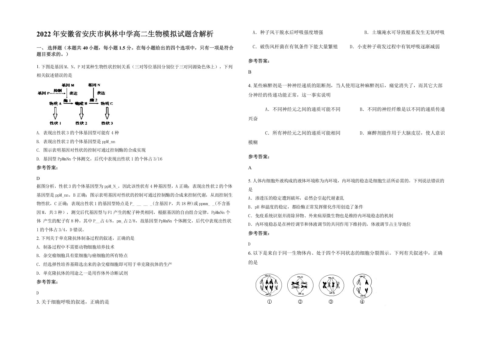 2022年安徽省安庆市枫林中学高二生物模拟试题含解析