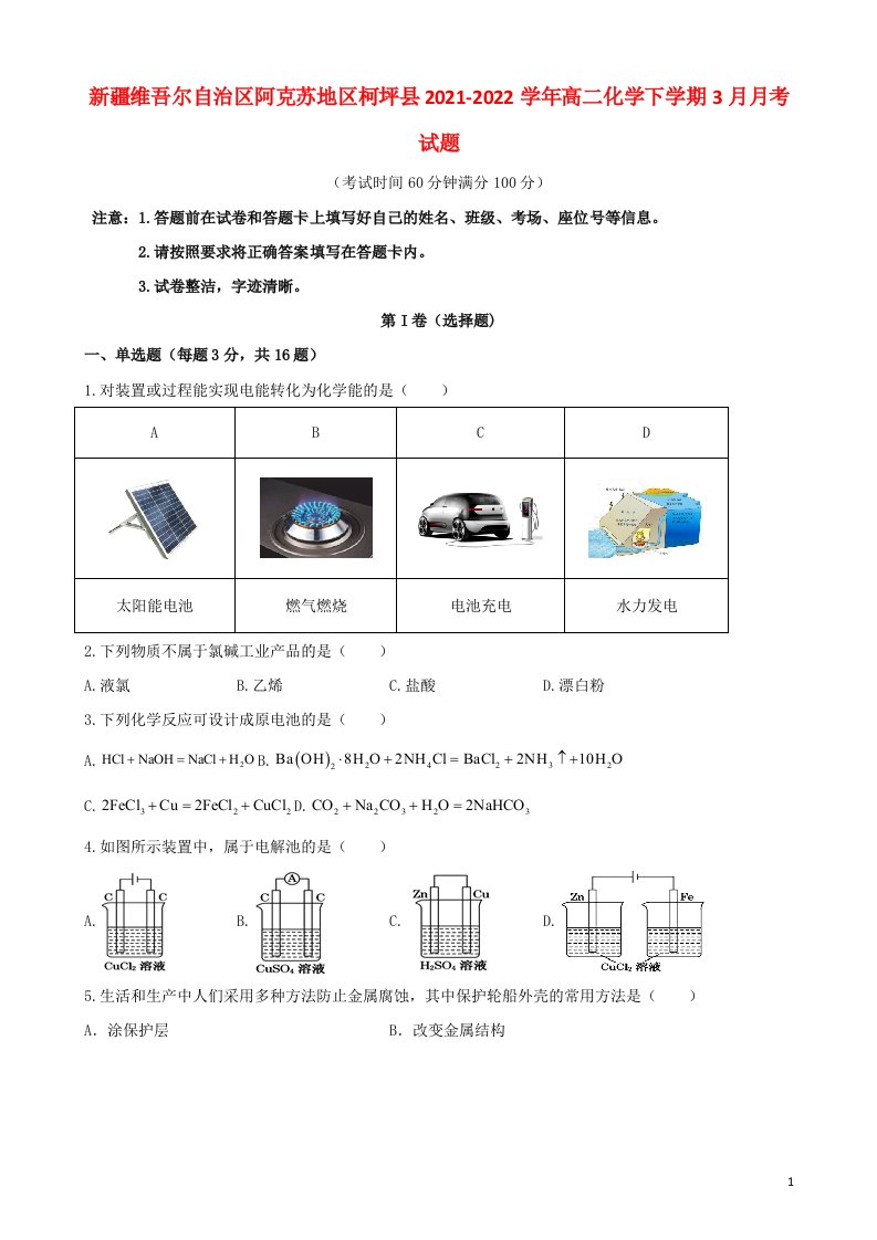 新疆维吾尔自治区阿克苏地区柯坪县2021_2022学年高二化学下学期3月月考试题