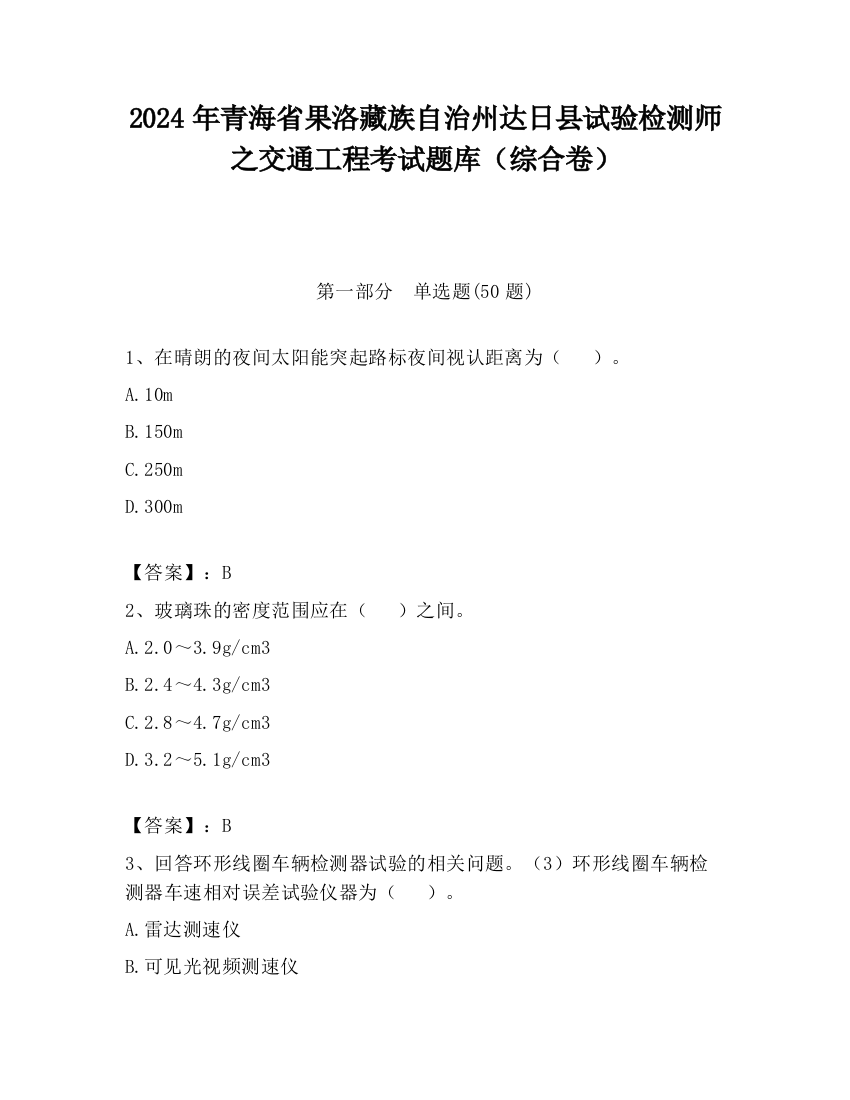 2024年青海省果洛藏族自治州达日县试验检测师之交通工程考试题库（综合卷）