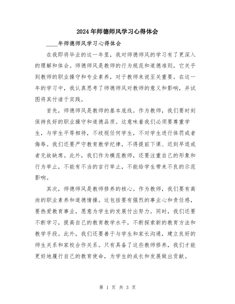 2024年师德师风学习心得体会