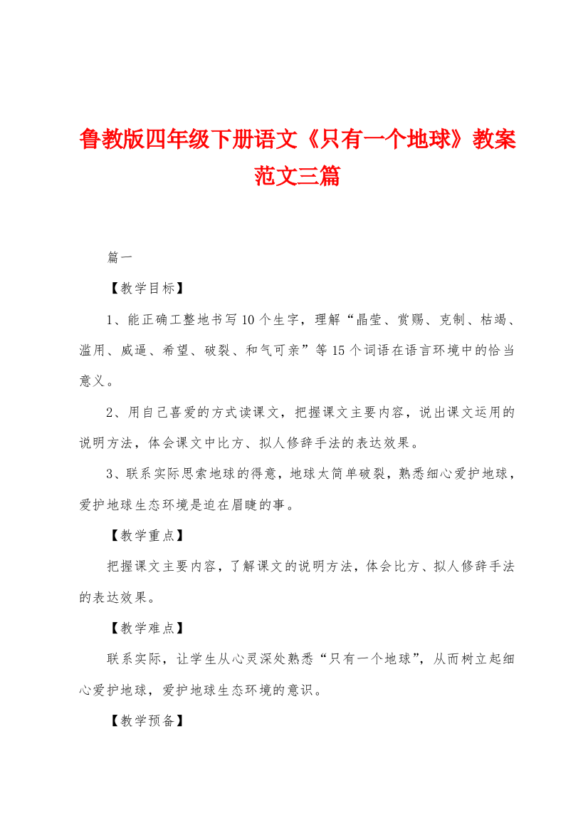 鲁教版四年级下册语文只有一个地球教案范文三篇