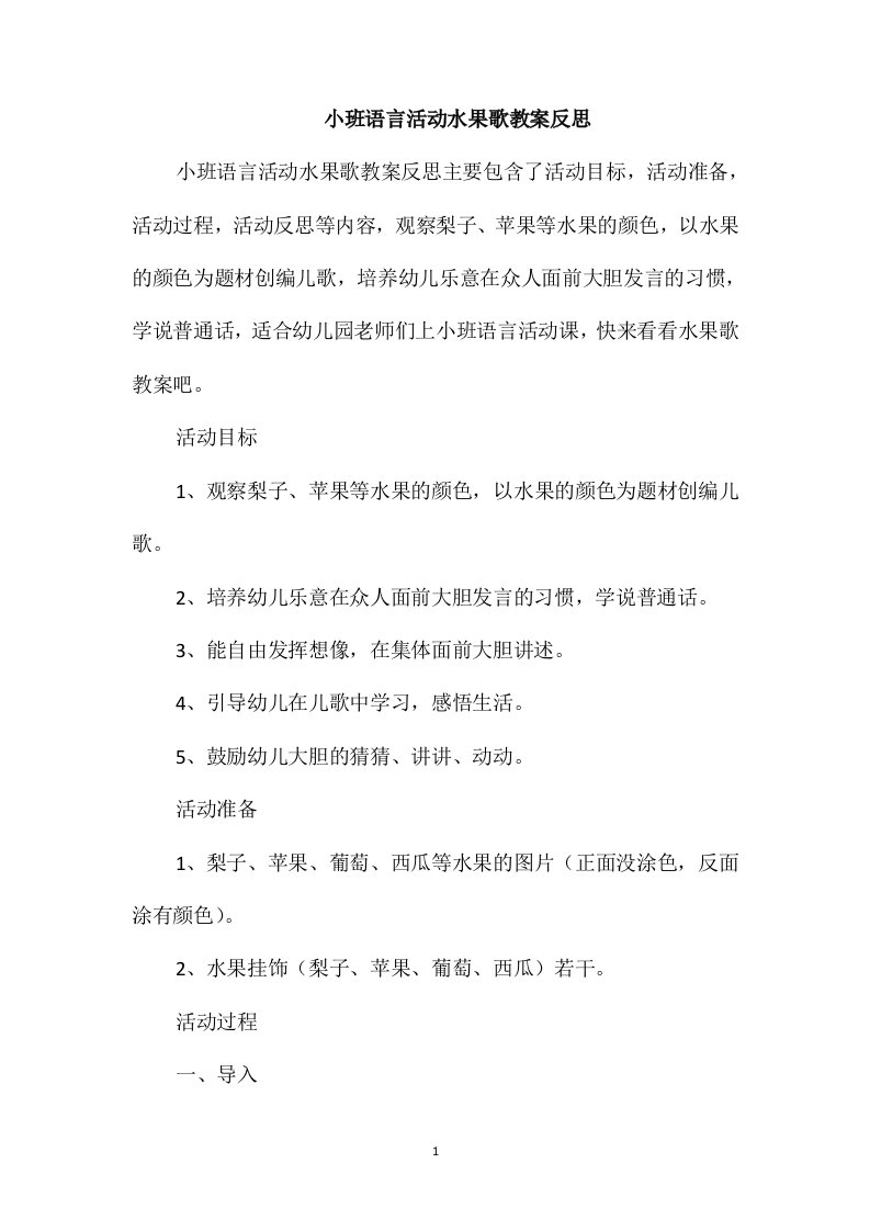 小班语言活动水果歌教案反思