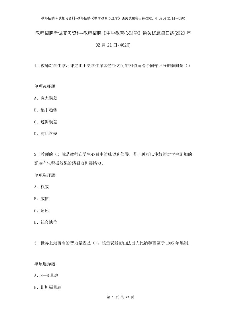 教师招聘考试复习资料-教师招聘中学教育心理学通关试题每日练2020年02月21日-4626