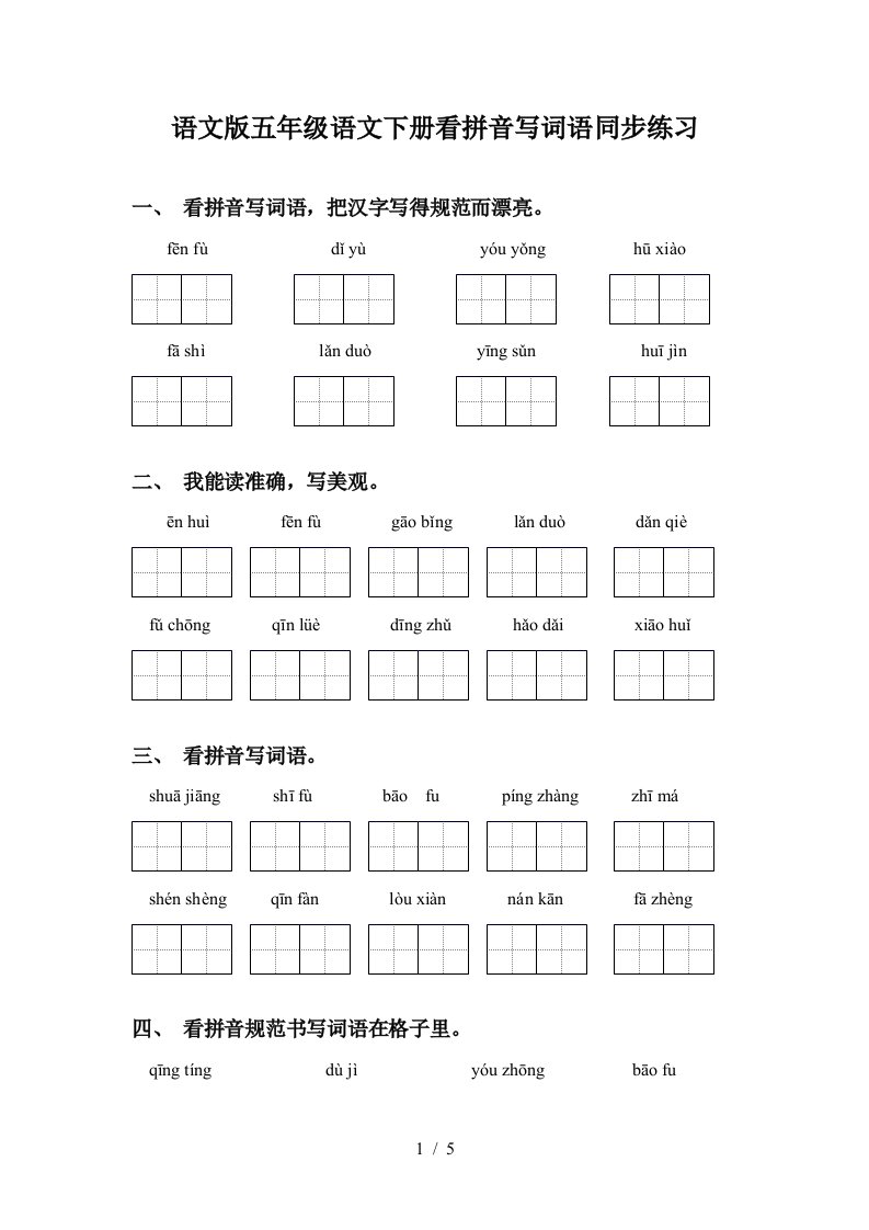 语文版五年级语文下册看拼音写词语同步练习