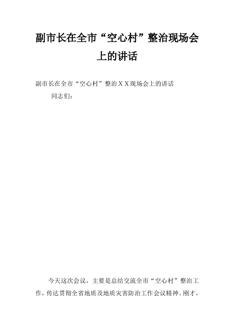 副市长在全市“空心村”整治现场会上的讲话