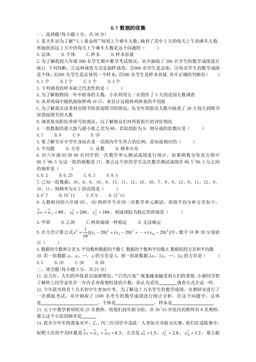 【小学中学教育精选】湘教版七年级上6.1数据的收集同步练习（无答案）