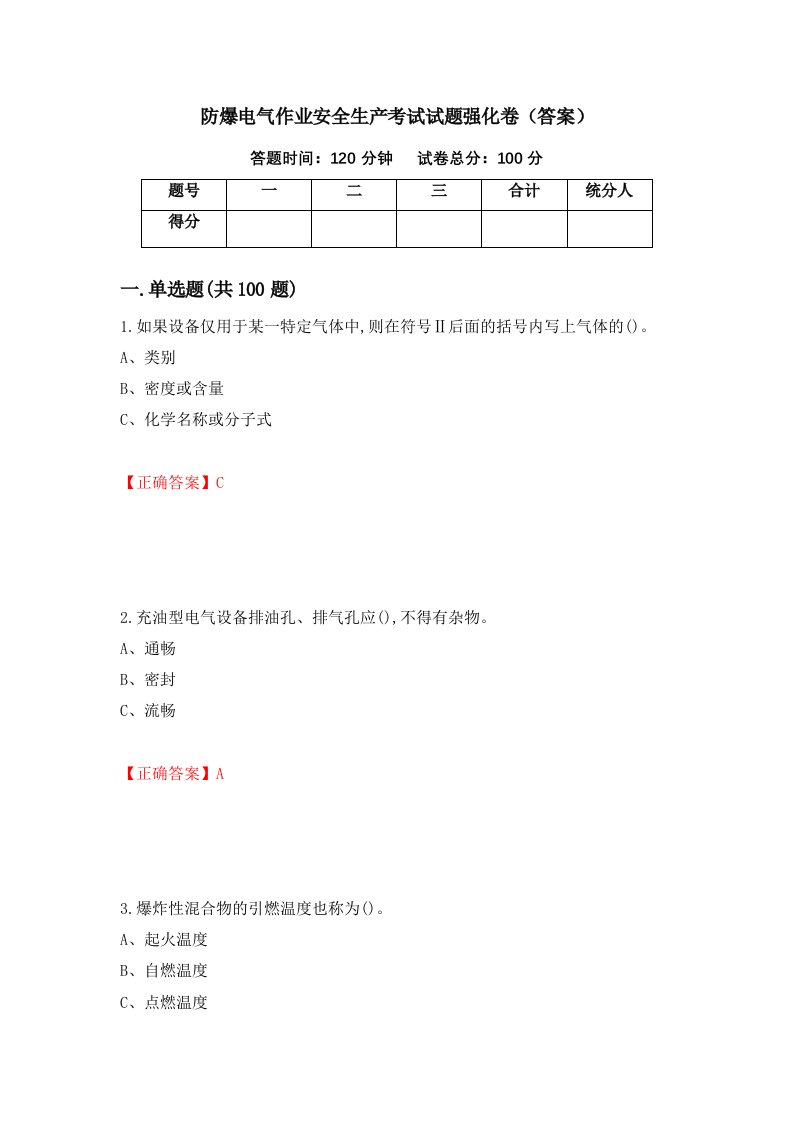 防爆电气作业安全生产考试试题强化卷答案第87版