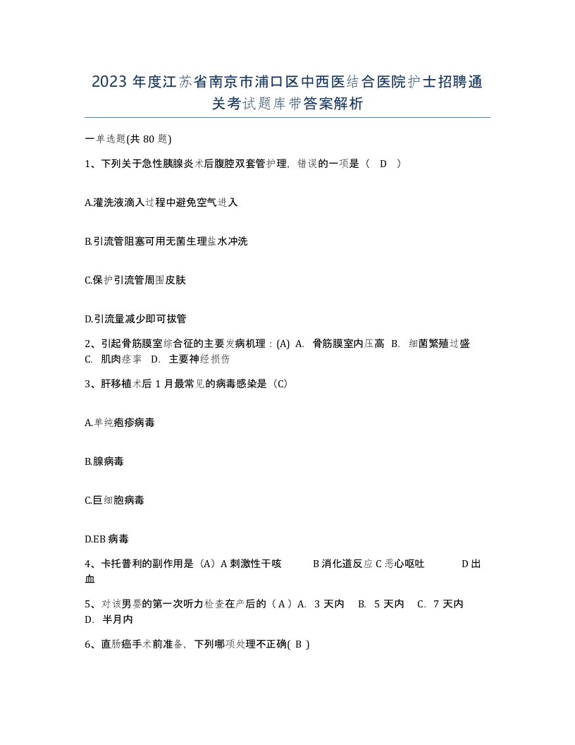 2023年度江苏省南京市浦口区中西医结合医院护士招聘通关考试题库带答案解析