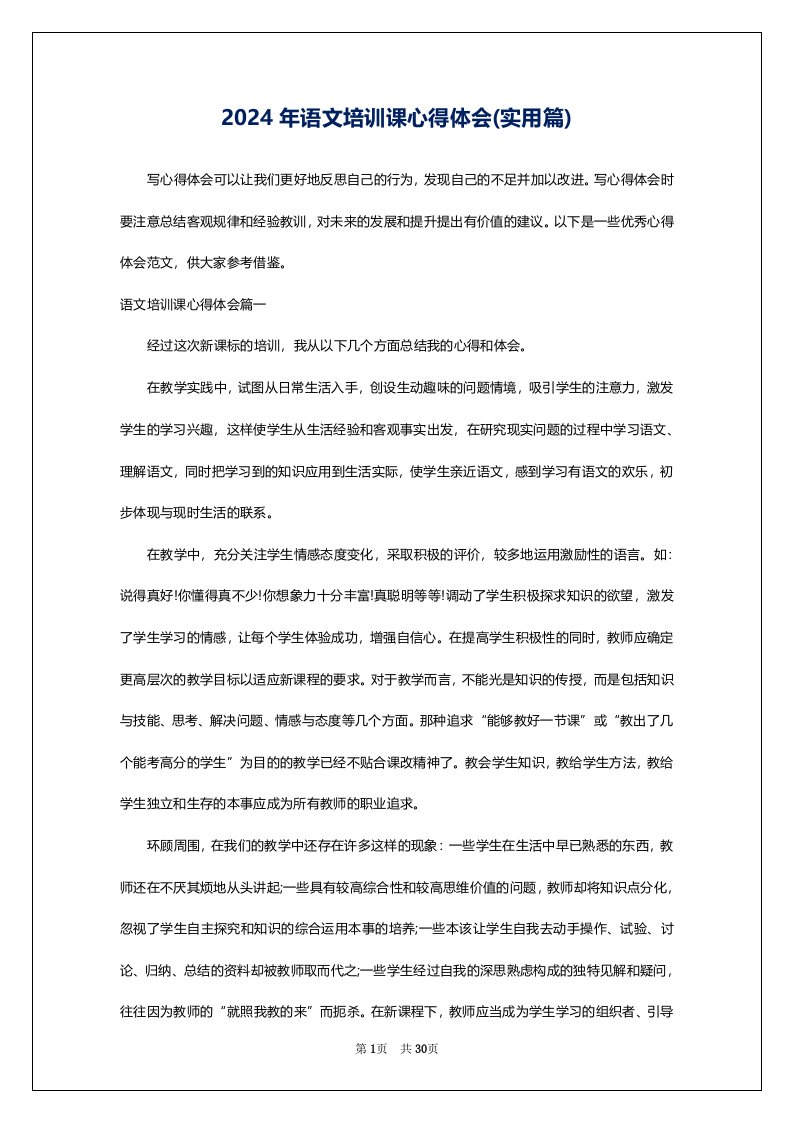 2024年语文培训课心得体会(实用篇)