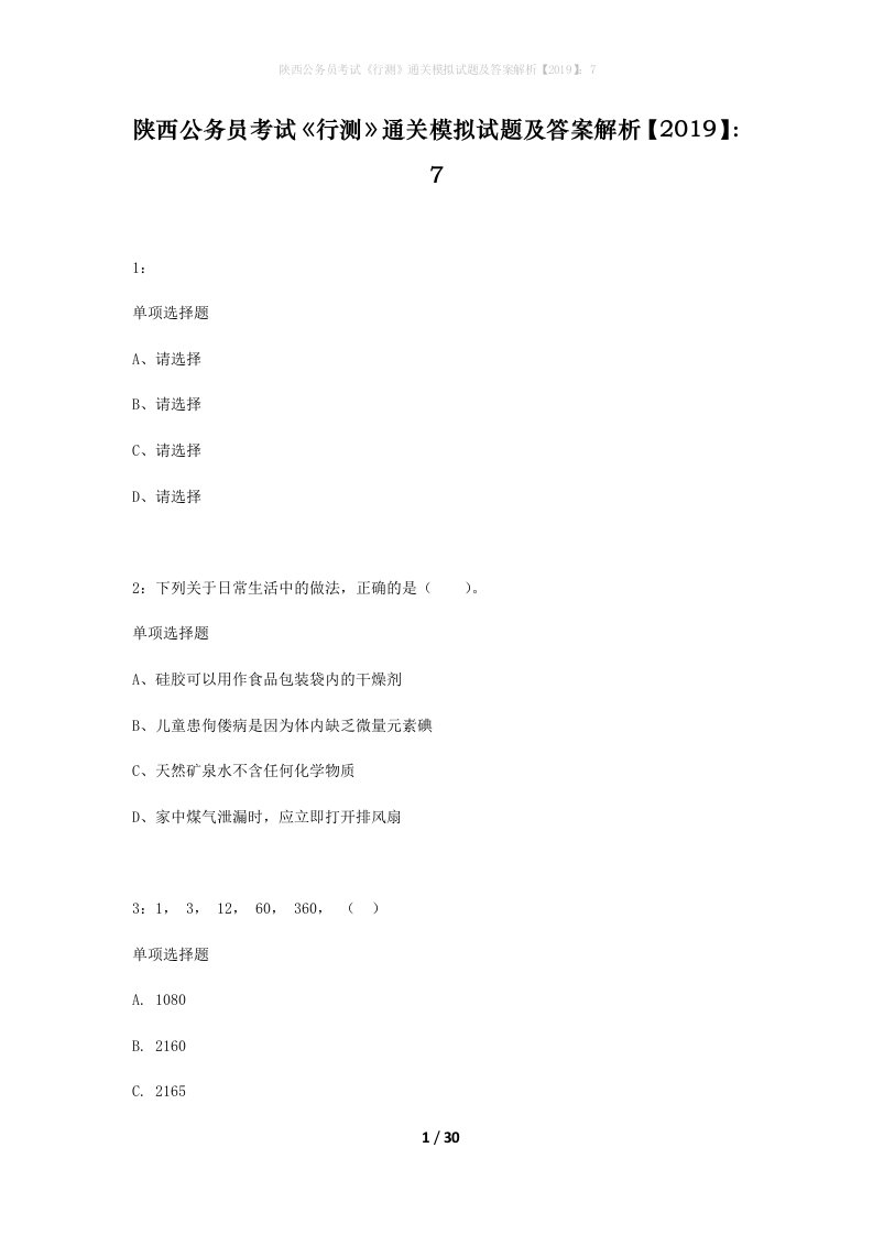 陕西公务员考试行测通关模拟试题及答案解析20197_10