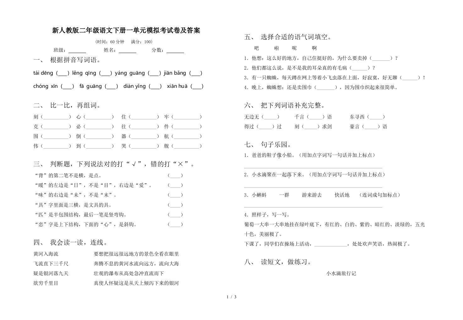 新人教版二年级语文下册一单元模拟考试卷及答案