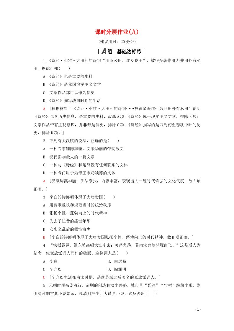 2020_2021学年高中历史第3单元古代中国的科学技术与文学艺术课时分层作业9辉煌灿烂的文学含解析新人教版必修3