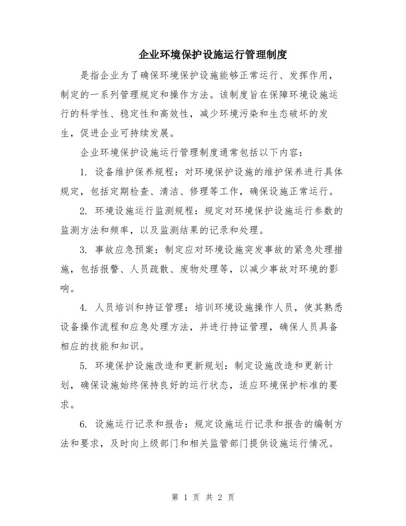 企业环境保护设施运行管理制度