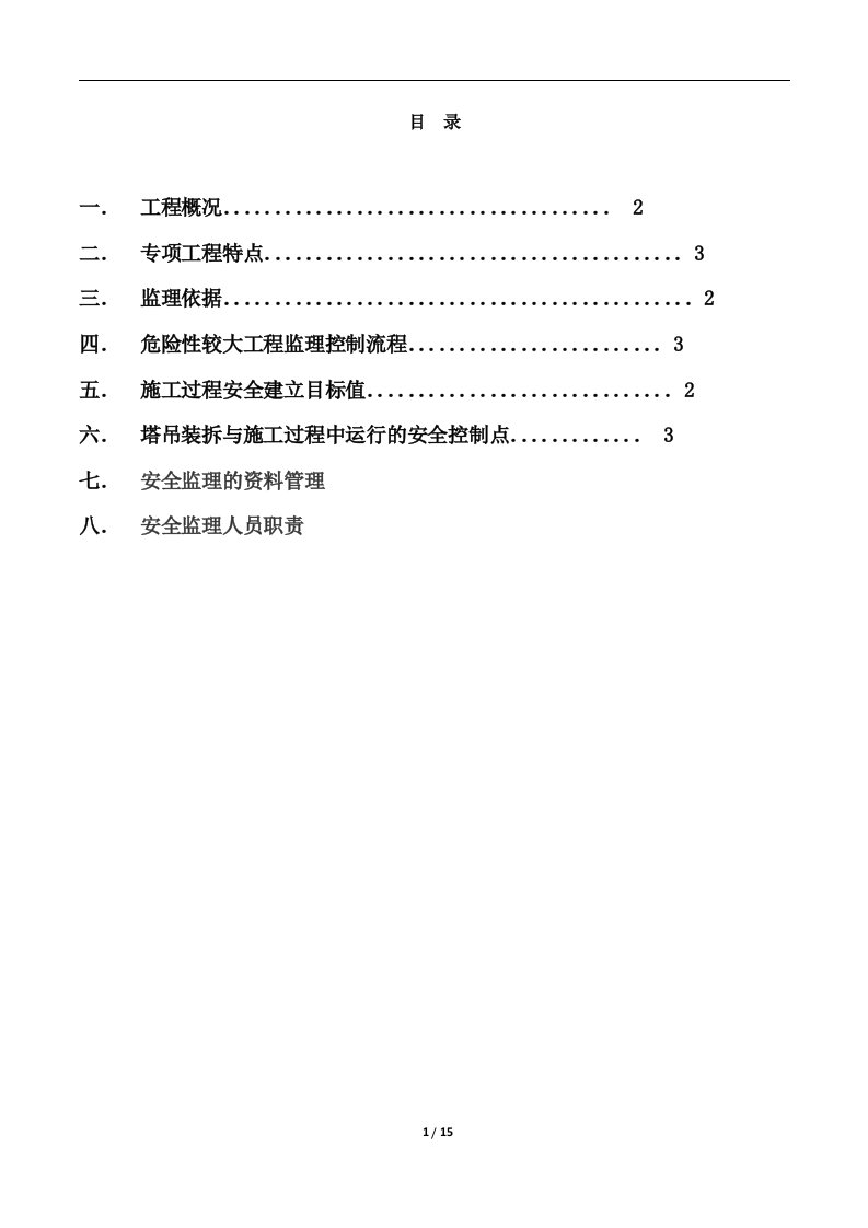 塔吊监理细则