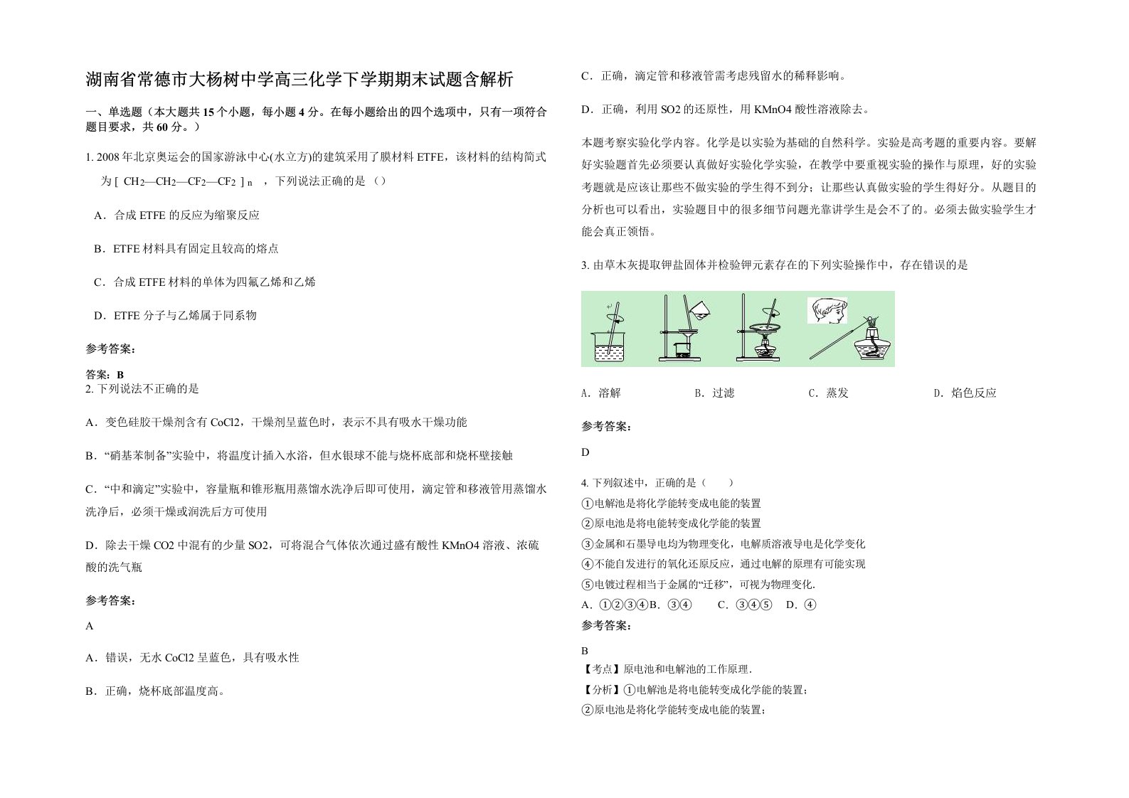 湖南省常德市大杨树中学高三化学下学期期末试题含解析