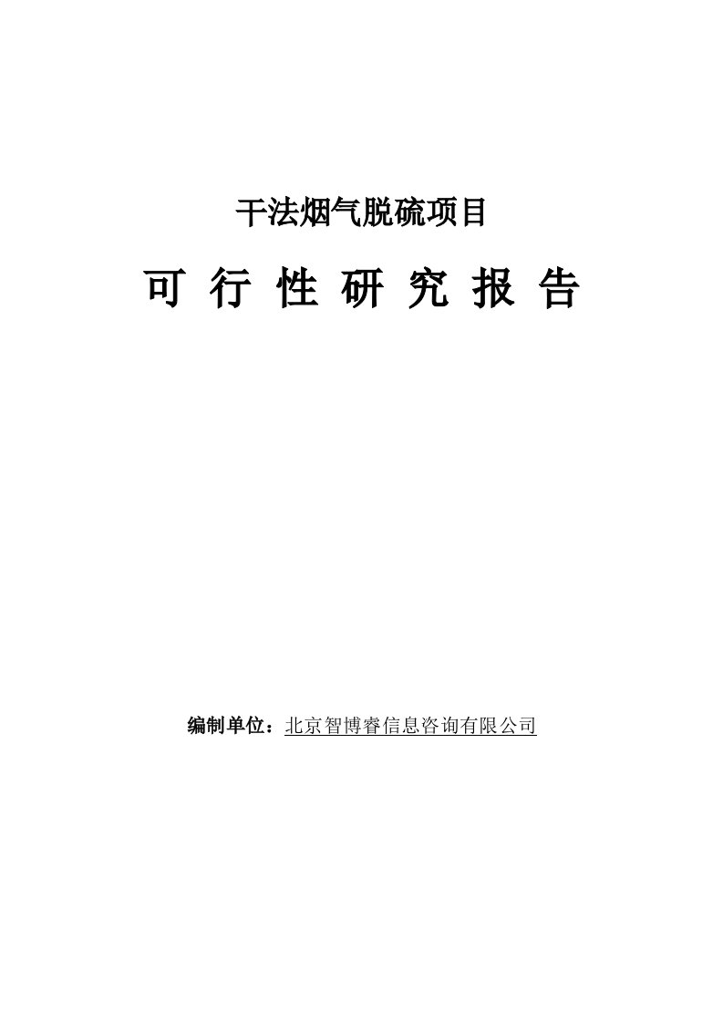 干法烟气脱硫项目可行性研究报告