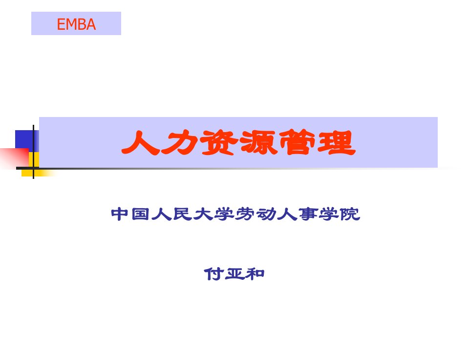 人力资源管理EMBA付亚何