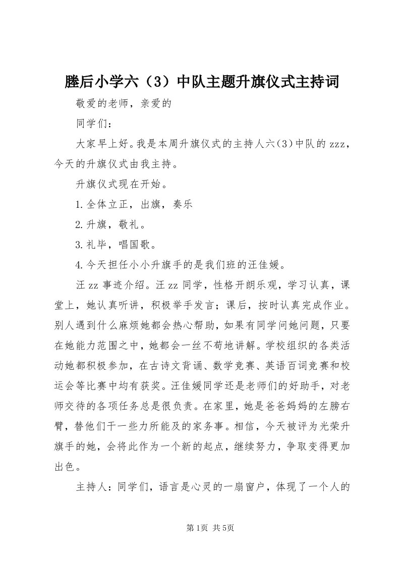 塍后小学六（3）中队主题升旗仪式主持词