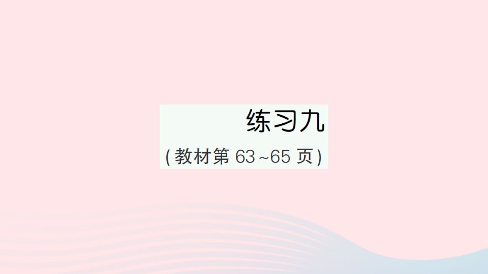 2023五年级数学下册第四单元分数的意义和性质练习九作业课件苏教版