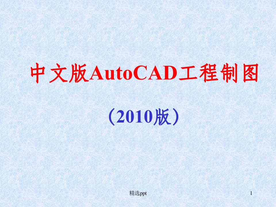 cad2010教程(最新完整版)