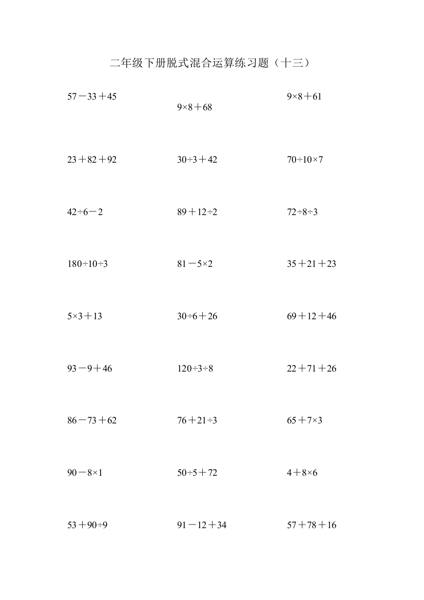 二年级下册脱式混合运算练习题（十三）
