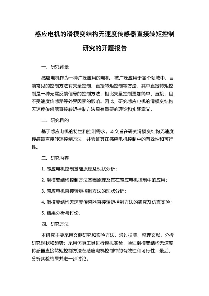 感应电机的滑模变结构无速度传感器直接转矩控制研究的开题报告