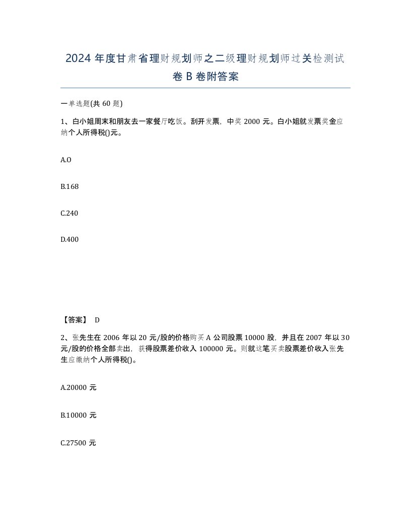 2024年度甘肃省理财规划师之二级理财规划师过关检测试卷B卷附答案