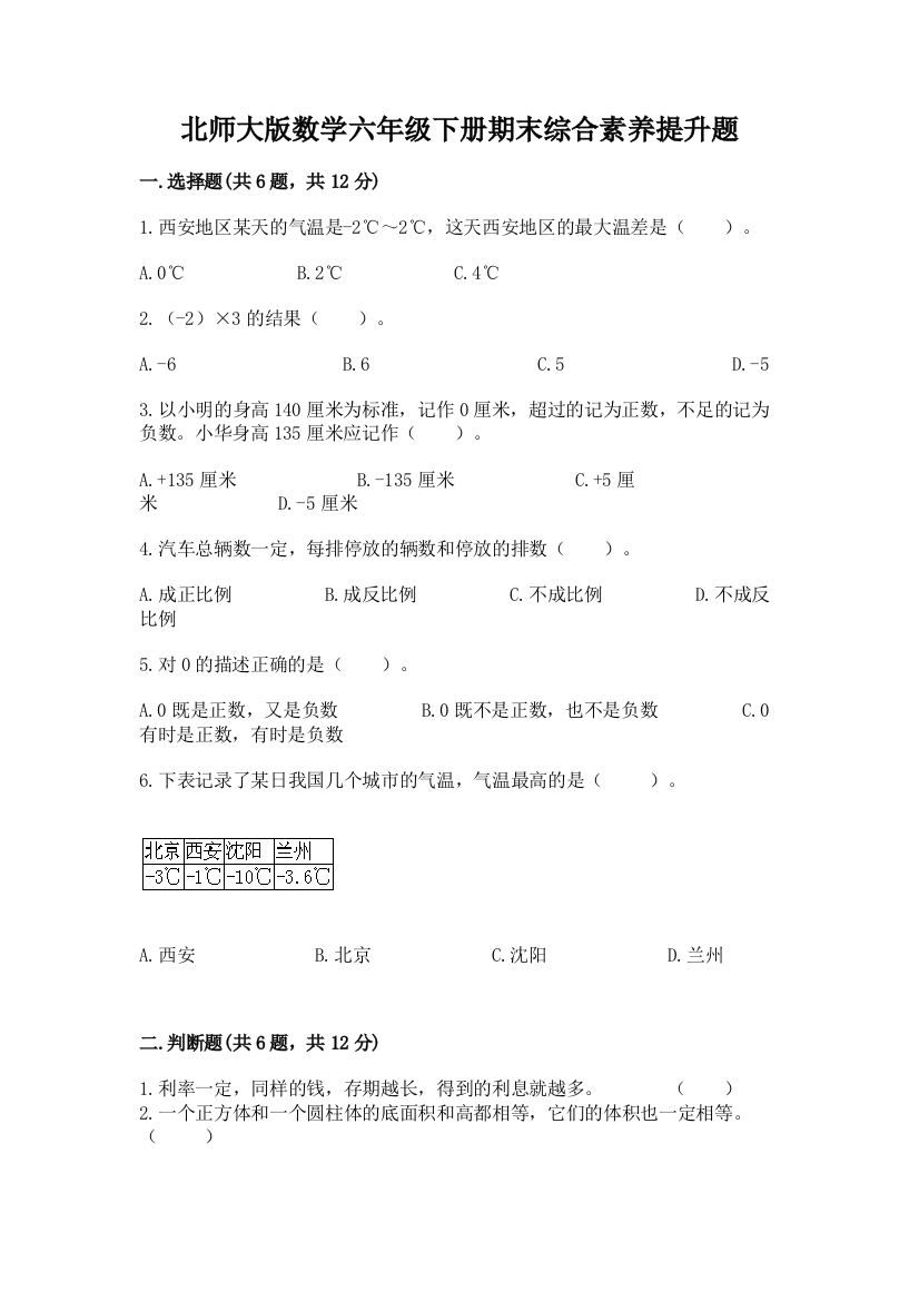 北师大版数学六年级下册期末综合素养提升题附答案(综合题)