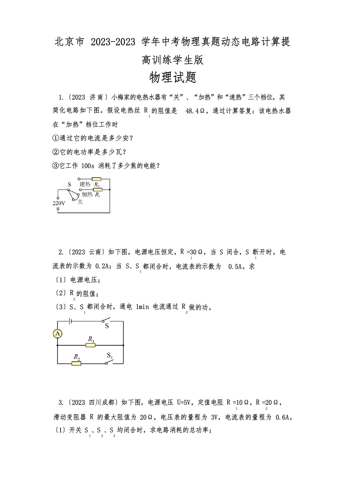 北京市2023学年度中考物理真题动态电路计算提高训练学生版