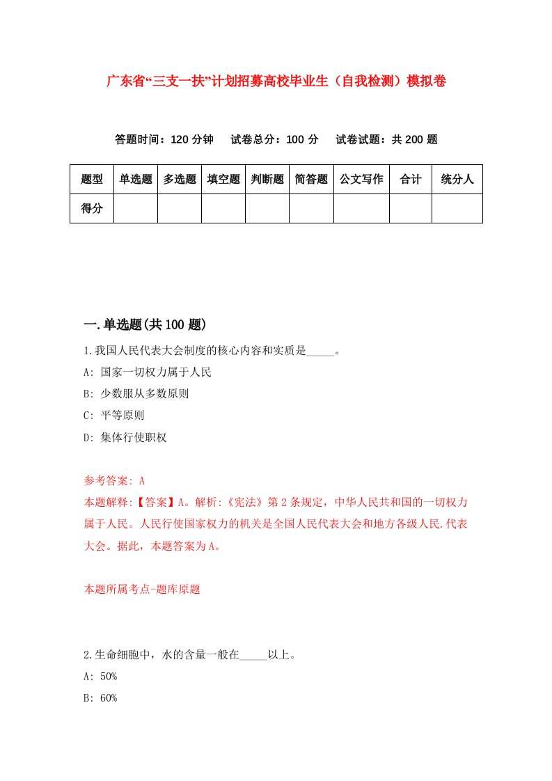 广东省三支一扶计划招募高校毕业生自我检测模拟卷第2期