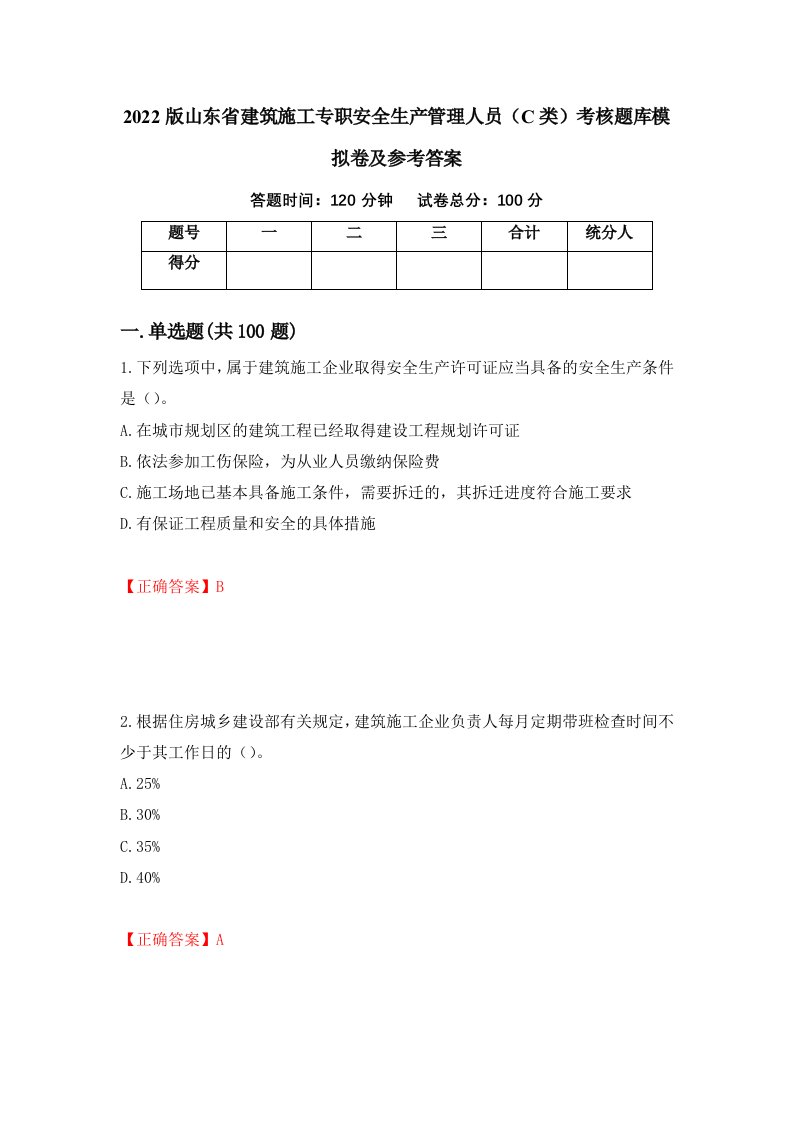 2022版山东省建筑施工专职安全生产管理人员C类考核题库模拟卷及参考答案第21卷