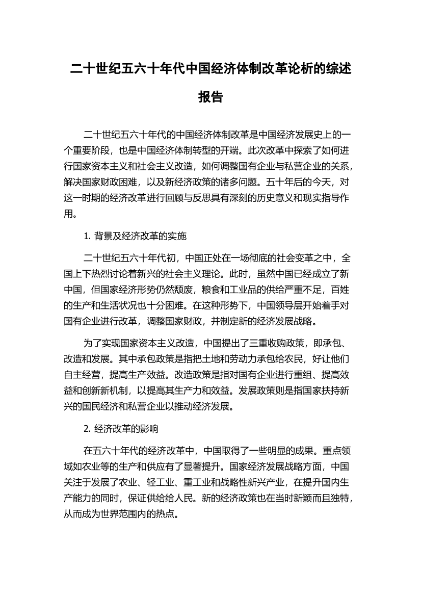 二十世纪五六十年代中国经济体制改革论析的综述报告