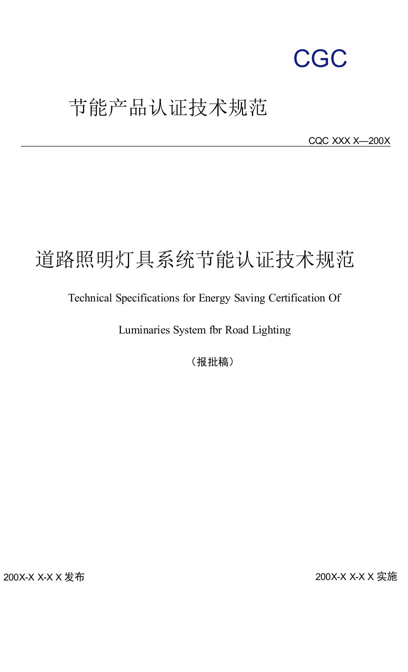 【精品】道路照明灯具系统节能认证技术规范