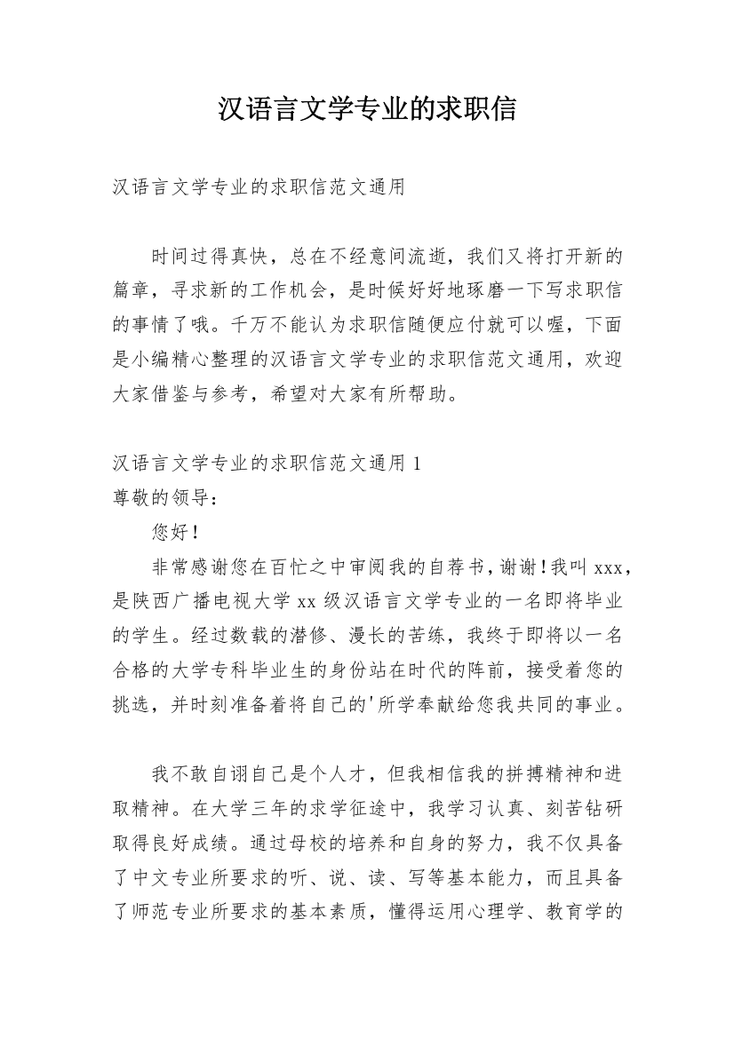 汉语言文学专业的求职信_2