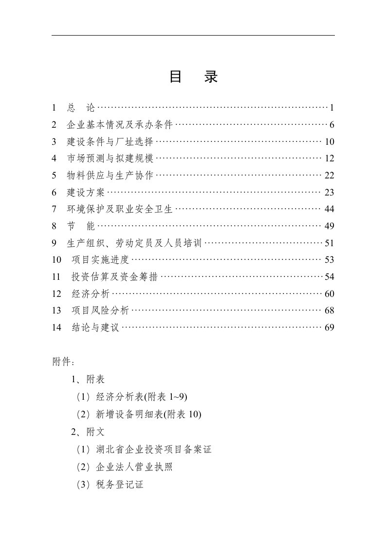 新型高性能异步电动机节能改造项目申请立项可行性研究报告书