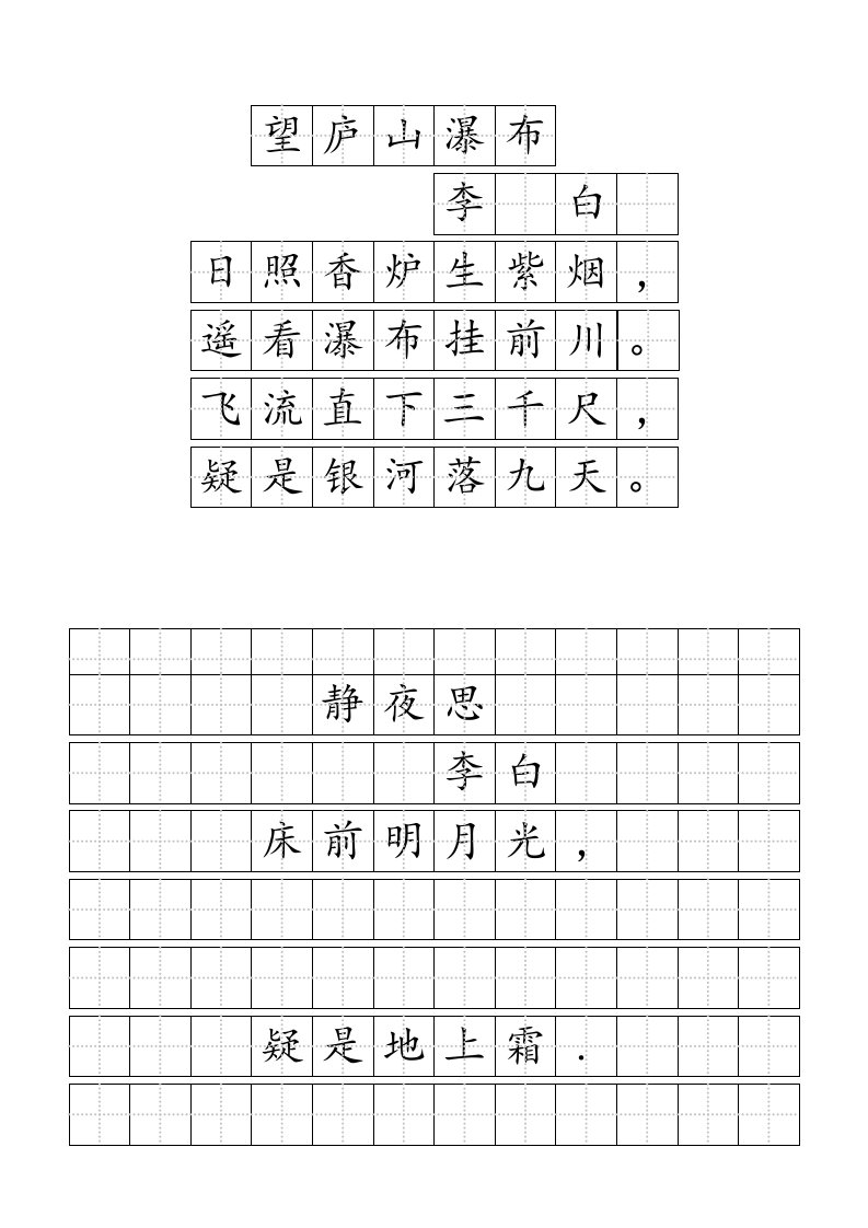 小学生田字格古诗练习