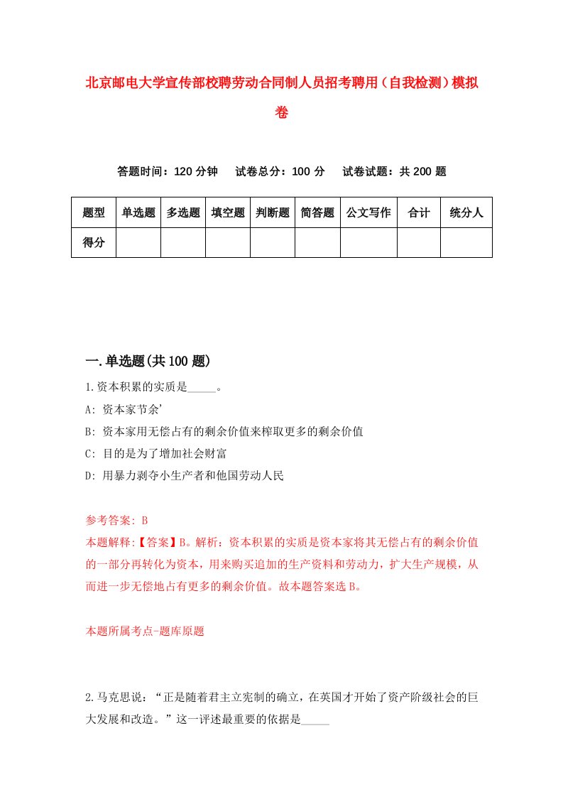 北京邮电大学宣传部校聘劳动合同制人员招考聘用自我检测模拟卷第3版