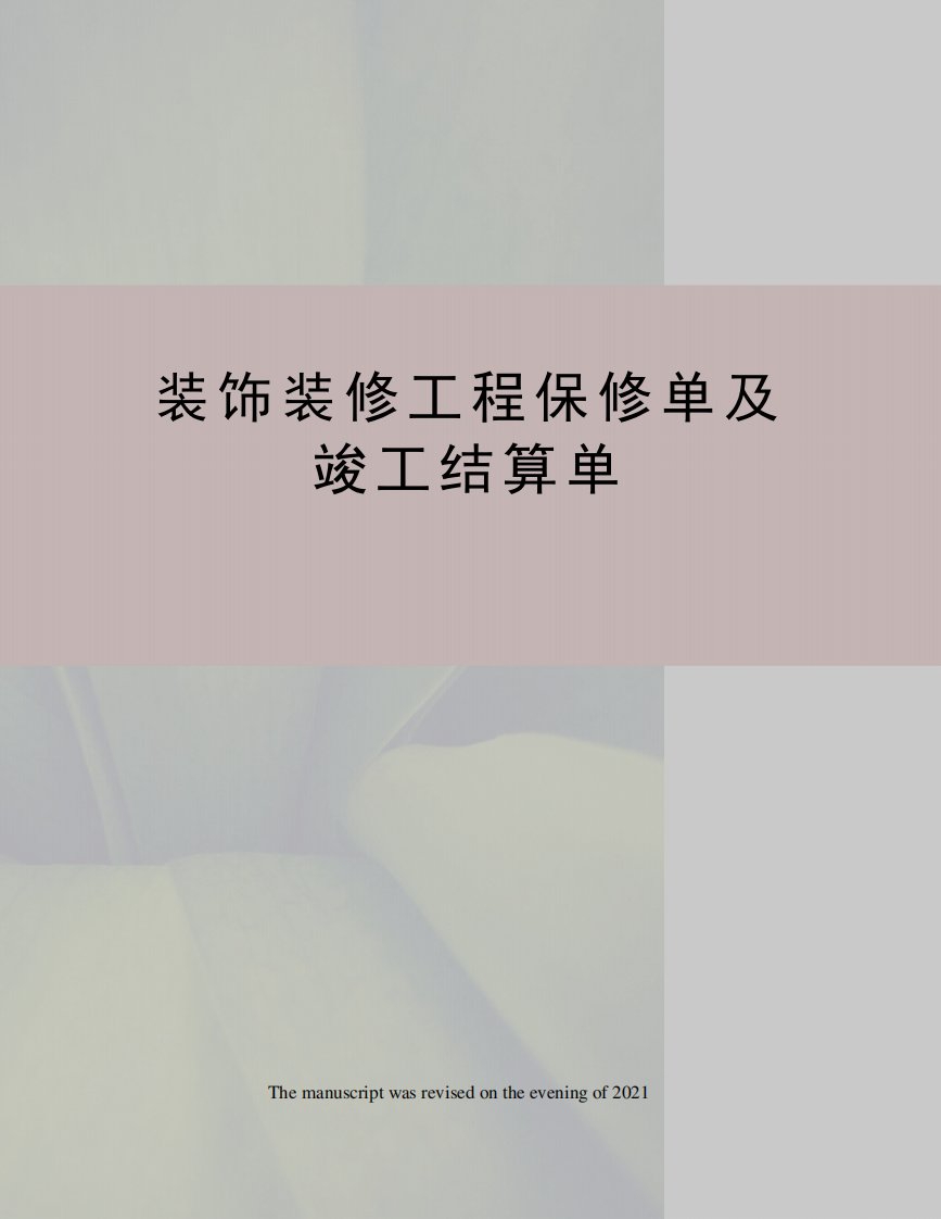 装饰装修工程保修单及竣工结算单