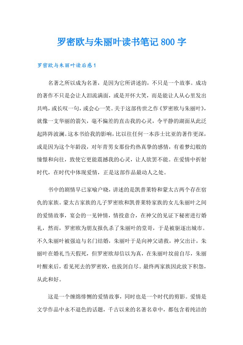 罗密欧与朱丽叶读书笔记800字