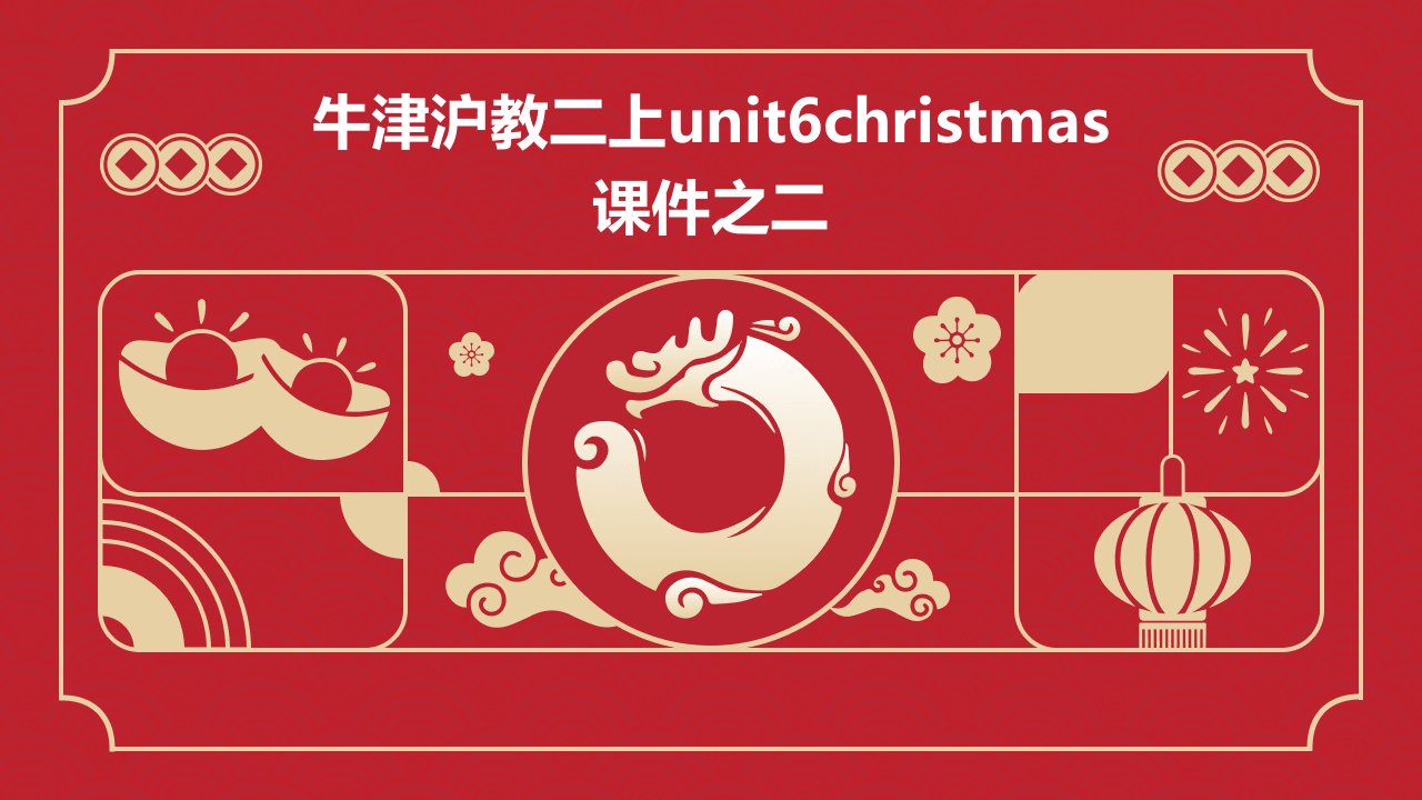 牛津沪教二上Unit6Christmas课件之二