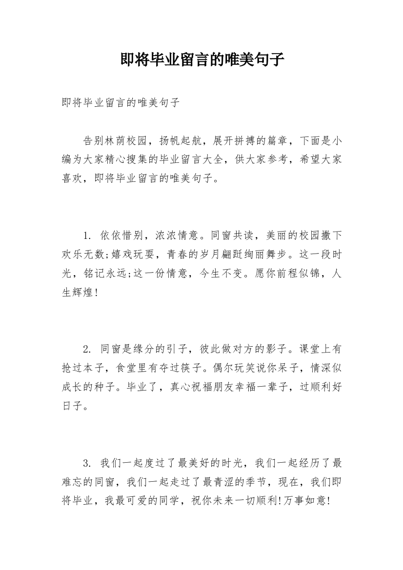 即将毕业留言的唯美句子