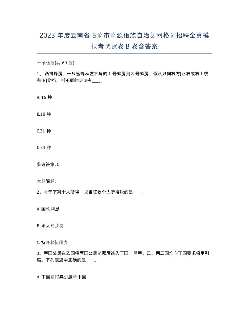 2023年度云南省临沧市沧源佤族自治县网格员招聘全真模拟考试试卷B卷含答案