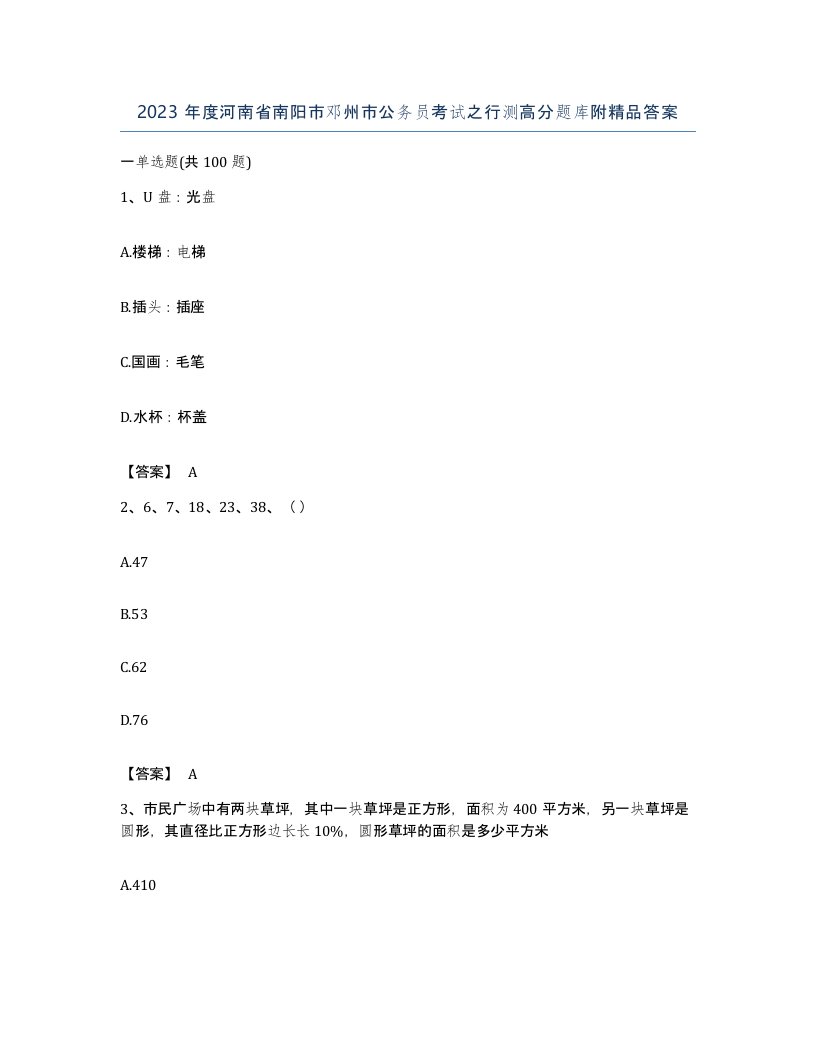 2023年度河南省南阳市邓州市公务员考试之行测高分题库附答案