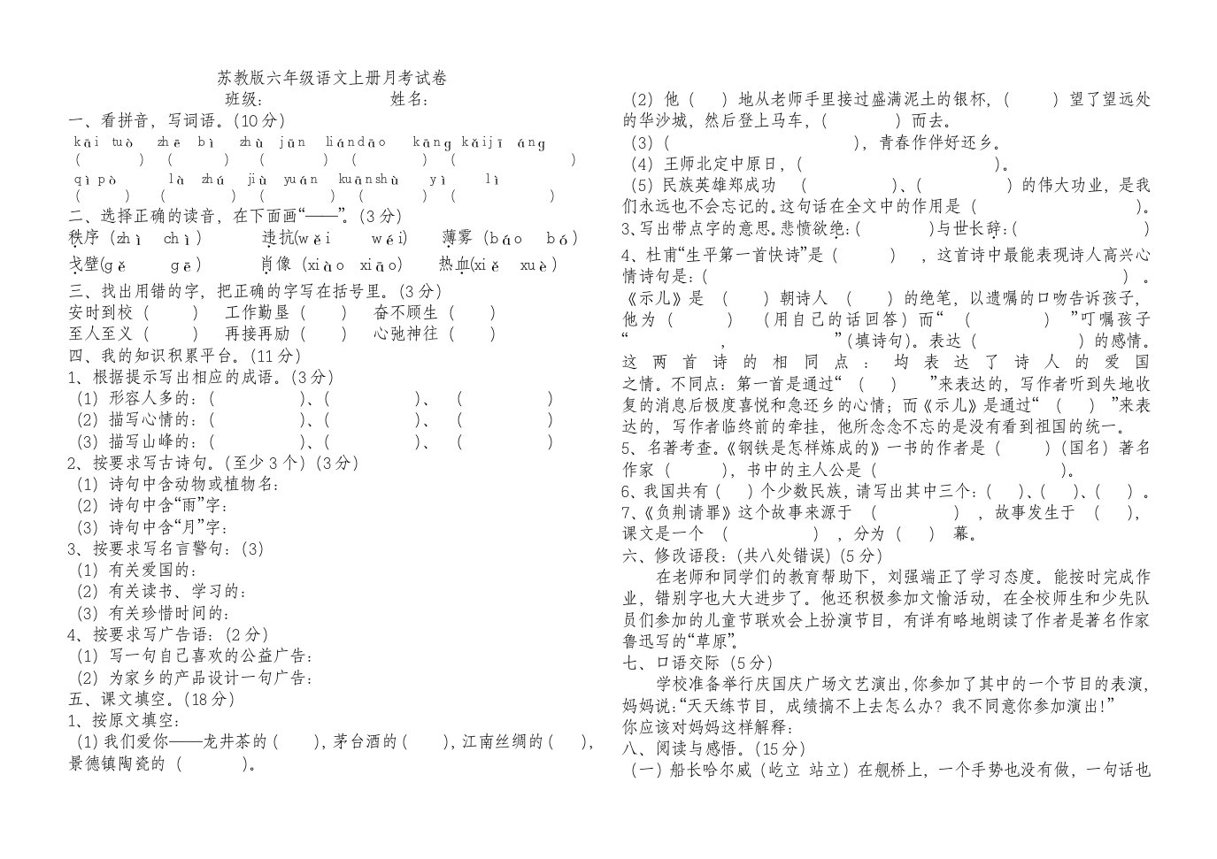 苏教版六年级语文上册第一次月考试卷