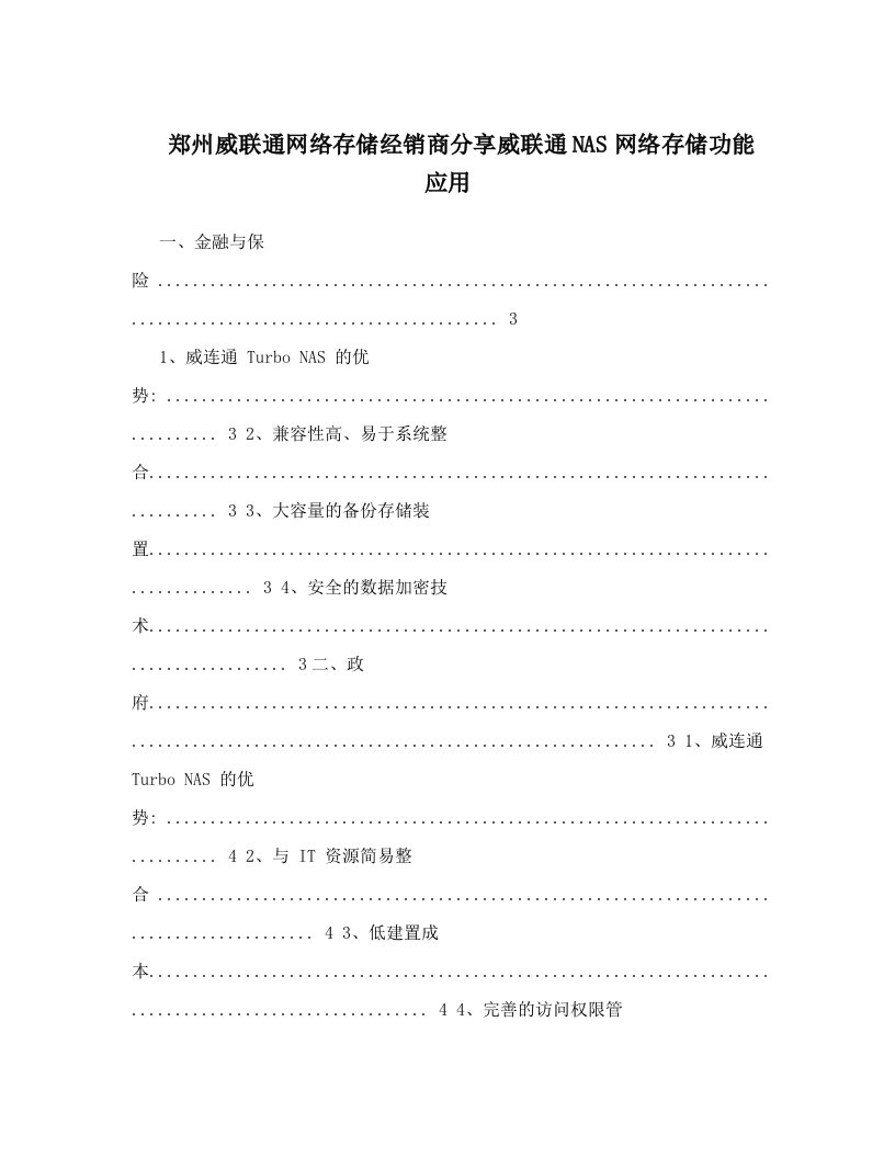 郑州威联通网络存储经销商分享威联通NAS网络存储功能应用