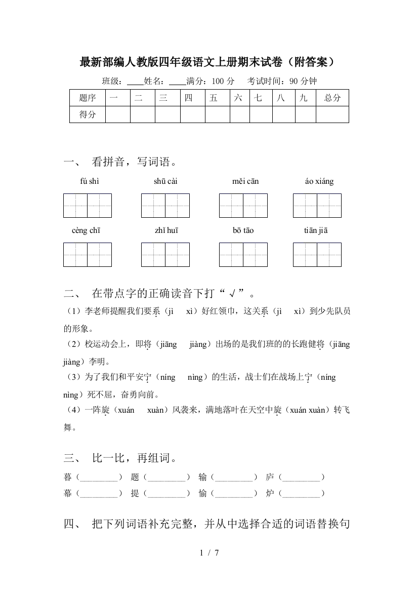 最新部编人教版四年级语文上册期末试卷(附答案)