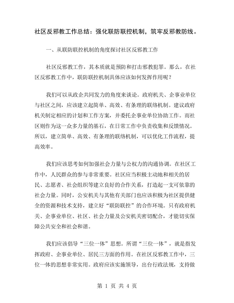 社区反邪教工作总结：强化联防联控机制，筑牢反邪教防线