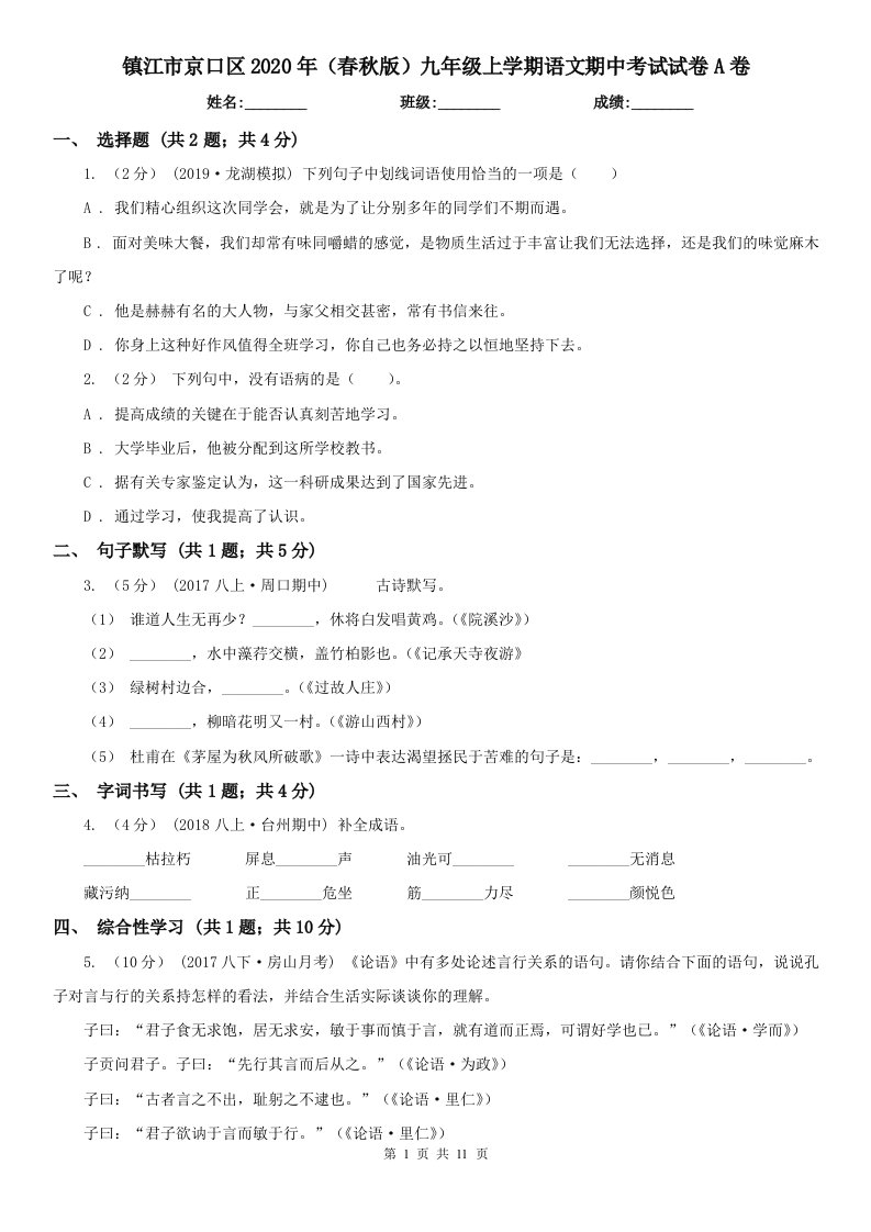 镇江市京口区2020年（春秋版）九年级上学期语文期中考试试卷A卷