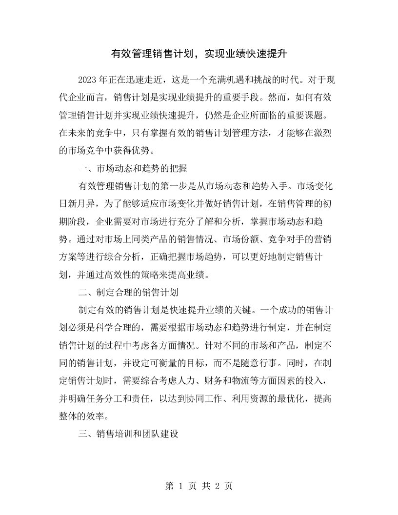 有效管理销售计划，实现业绩快速提升